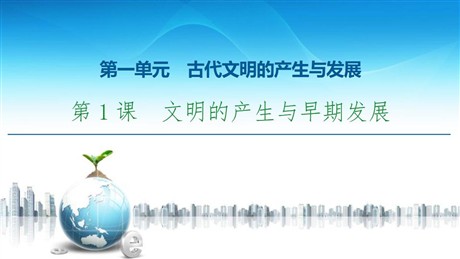《文明的产生与早期发展》古代文明的产生与发展PPT