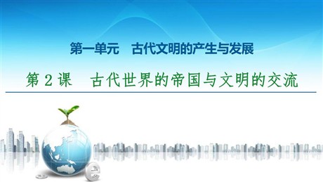 《古代世界的帝国与文明的交流》古代文明的产生与发展PPT