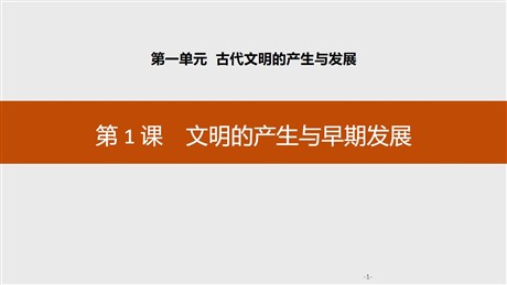 《文明的产生与早期发展》古代文明的产生与发展PPT课件