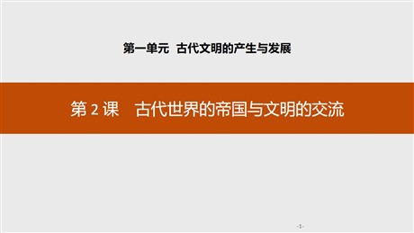 《古代世界的帝国与文明的交流》古代文明的产生与发展PPT课件