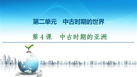 《中古时期的亚洲》中古时期的世界PPT