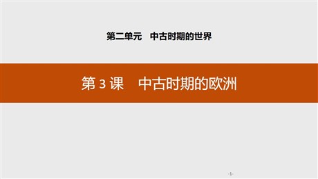 《中古时期的欧洲》中古时期的世界PPT课件