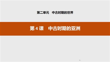 《中古时期的亚洲》中古时期的世界PPT课件