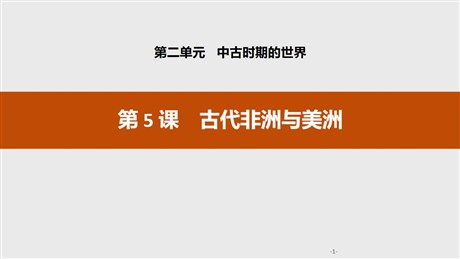 《古代非洲与美洲》中古时期的世界PPT课件