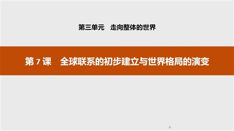 《全球联系的初步建立与世界格局的演变》走向整体的世界PPT
