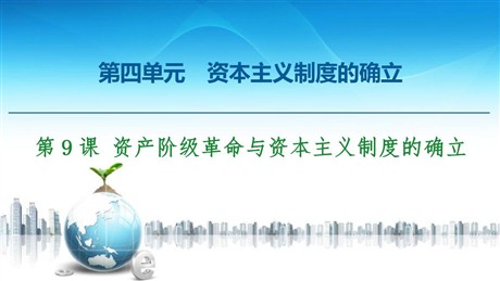 《资产阶级革命与资本主义制度的确立》资本主义制度的确立PPT