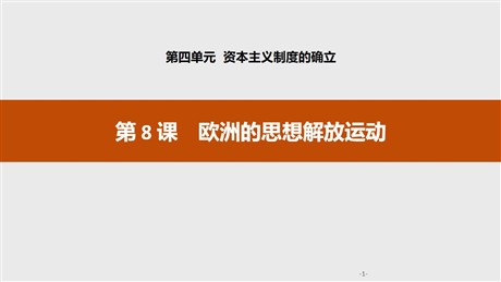 《欧洲的思想解放运动》资本主义制度的确立PPT课件
