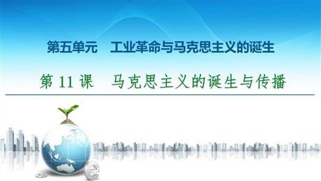 《马克思主义的诞生与传播》工业革命与马克思主义的诞生PPT