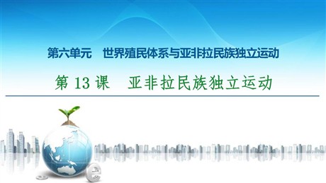 《亚非拉民族独立运动》世界殖民体系与亚非拉民族独立运动PPT