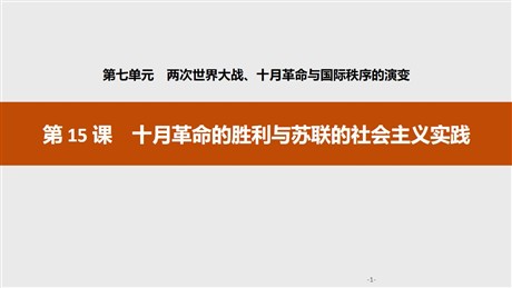 《十月革命的胜利与苏联的社会主义实践》两次世界大战、十月革命与国际秩序的演变PPT课件