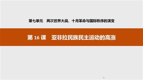 《亚非拉民族民主运动的高涨》两次世界大战、十月革命与国际秩序的演变PPT课件