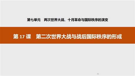 《第二次世界大战与战后国际秩序的形成》两次世界大战、十月革命与国际秩序的演变PPT课件