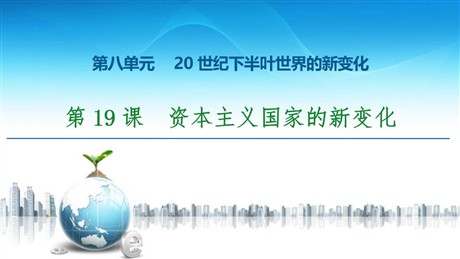 《资本主义国家的新变化》20世纪下半叶世界的新变化PPT