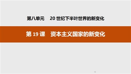 《资本主义国家的新变化》20世纪下半叶世界的新变化PPT课件