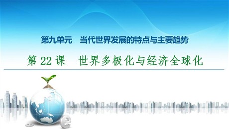 《世界多极化与经济全球化》当代世界发展的特点与主要趋势PPT