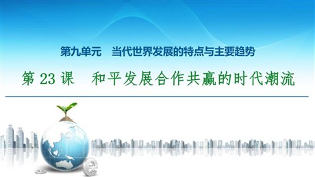 《和平发展合作共赢的时代潮流》当代世界发展的特点与主要趋势PPT课件