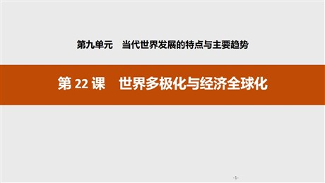 《世界多极化与经济全球化》当代世界发展的特点与主要趋势PPT课件