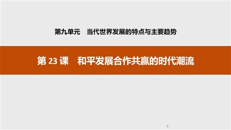 《和平发展合作共赢的时代潮流》当代世界发展的特点与主要趋势PPT
