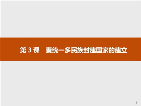 《秦统一多民族封建国家的建立》PPT免费课件