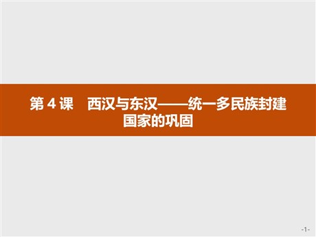 《西汉与东汉——统一多民族封建国家的巩固》PPT精品课件