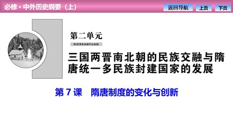 《隋唐制度的变化与创新》PPT课件下载