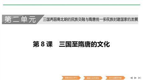 《三国至隋唐五代的文化》PPT教学课件下载