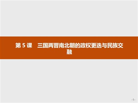 《三国两晋南北朝的政权更迭与民族交融》PPT精品课件