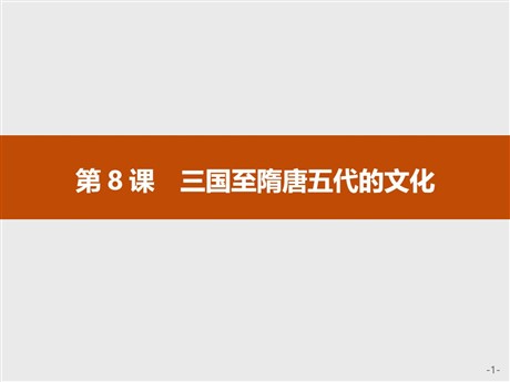 《三国至隋唐五代的文化》PPT精品课件