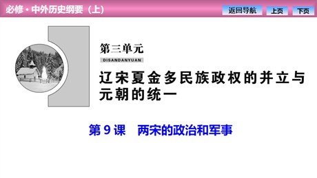 《两宋的政治和军事》PPT免费课件
