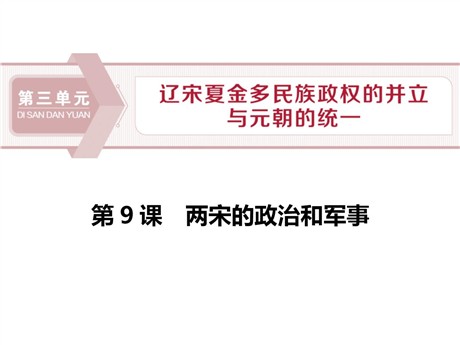 《两宋的政治和军事》PPT免费课件下载