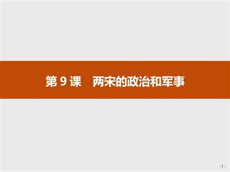 《两宋的政治和军事》PPT精品课件