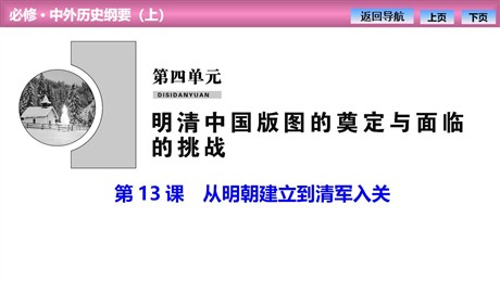 《从明朝建立到清军入关》PPT教学课件