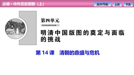 《清朝的鼎盛与危机》PPT教学课件