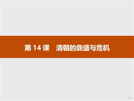 《清朝的鼎盛与危机》PPT精品课件