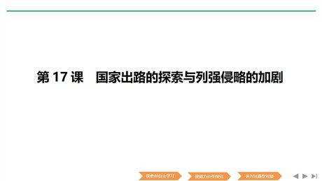 《国家出路的探索与列强侵略的加剧》PPT课件