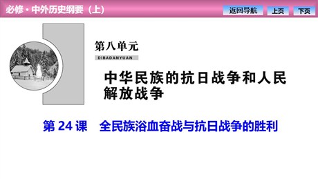 《全民族浴血奋战和抗日战争的胜利》PPT课件下载