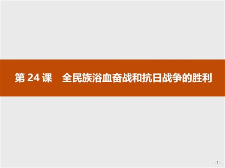 《全民族浴血奋战和抗日战争的胜利》PPT教学课件