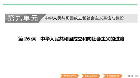《中华人民共和国成立和向社会主义过渡》PPT课件