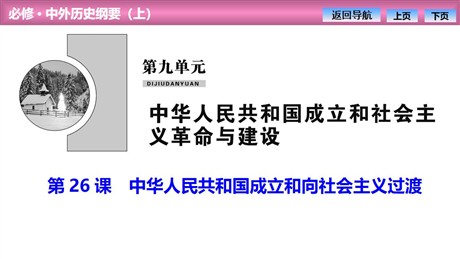 《中华人民共和国成立和向社会主义过渡》PPT课件下载
