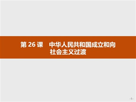 《中华人民共和国成立和向社会主义过渡》PPT教学课件