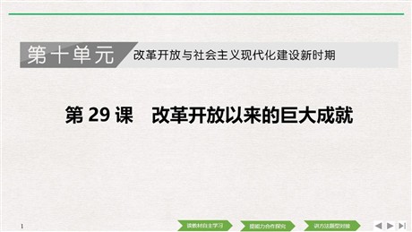 《改革开放以来的巨大成就》PPT课件