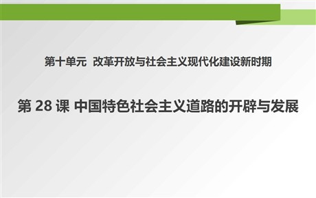 《中国特色社会主义道路的开辟与发展》PPT教学课件