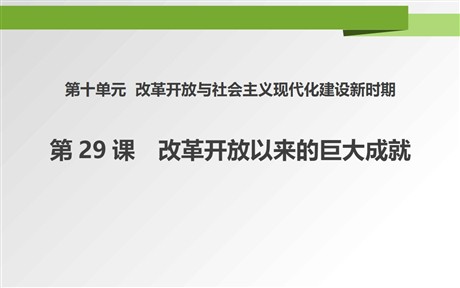 《改革开放以来的巨大成就》PPT教学课件