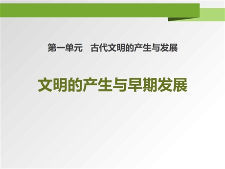 《文明的产生与早期发展》PPT课件