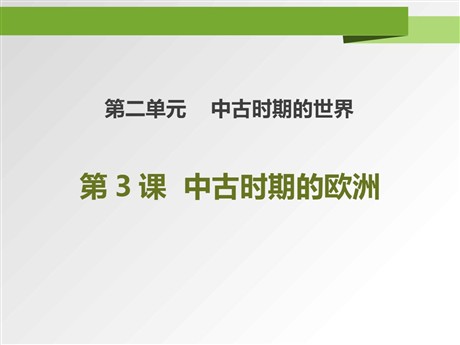 《中古时期的欧洲》PPT课件