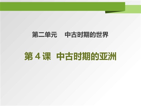 《中古时期的亚洲》PPT课件