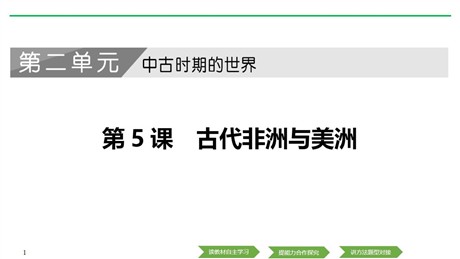 《古代非洲与美洲》PPT课件下载
