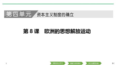 《欧洲的思想解放运动》PPT课件下载