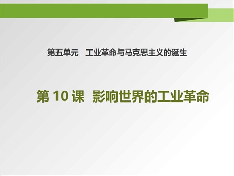 《影响世界的工业革命》PPT课件