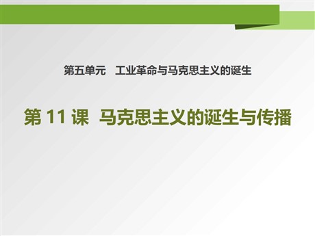 《马克思主义的诞生与传播》PPT课件